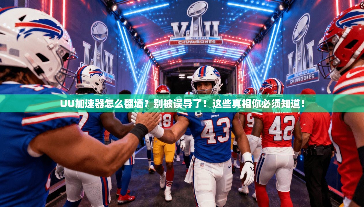 UU加速器怎么翻墙？别被误导了！这些真相你必须知道！