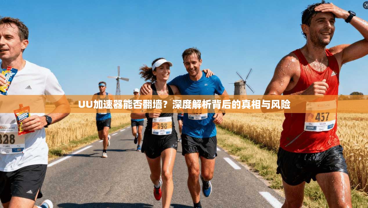 UU加速器能否翻墙？深度解析背后的真相与风险