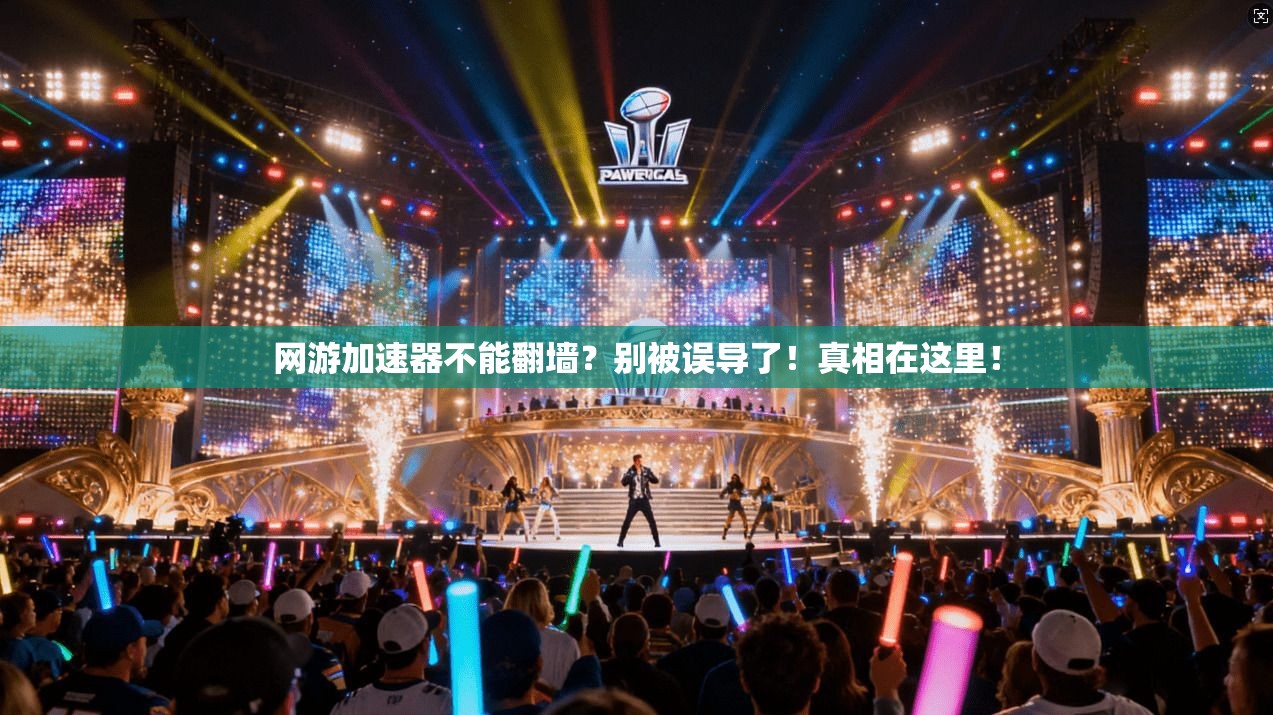 网游加速器不能翻墙？别被误导了！真相在这里！