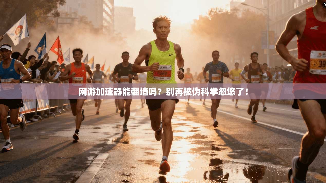 网游加速器能翻墙吗？别再被伪科学忽悠了！