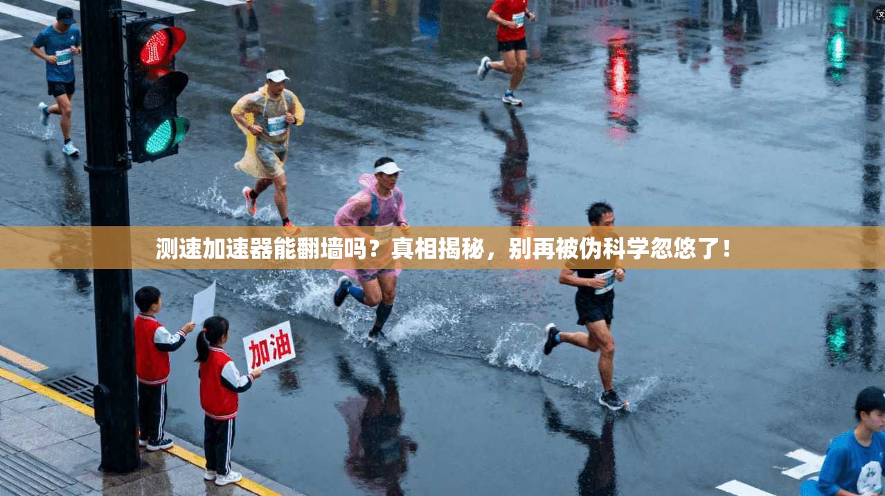 测速加速器能翻墙吗？真相揭秘，别再被伪科学忽悠了！