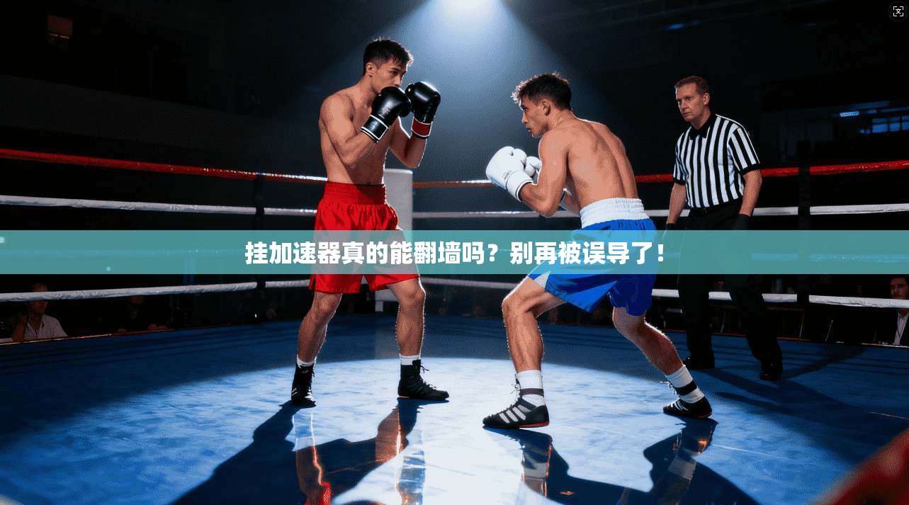 挂加速器真的能翻墙吗？别再被误导了！
