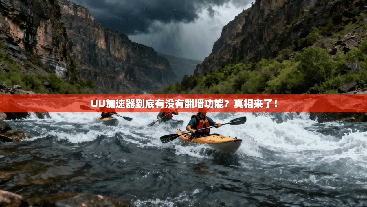 UU加速器到底有没有翻墙功能？真相来了！