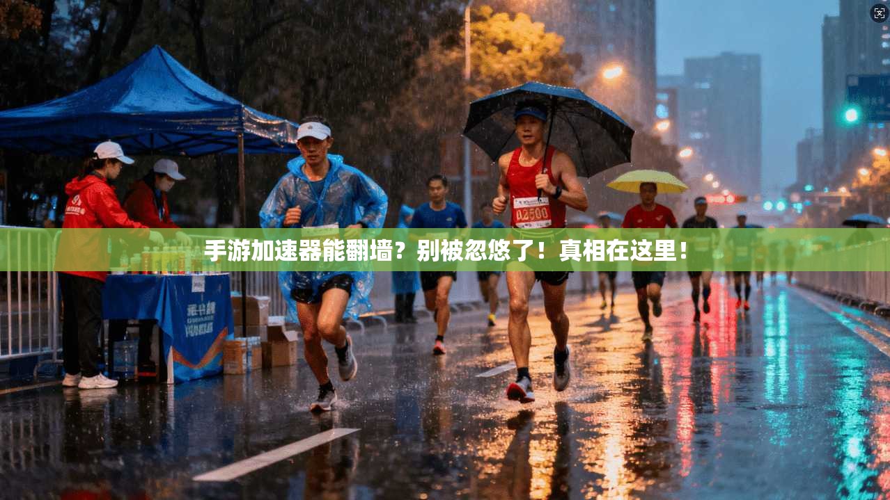 手游加速器能翻墙？别被忽悠了！真相在这里！