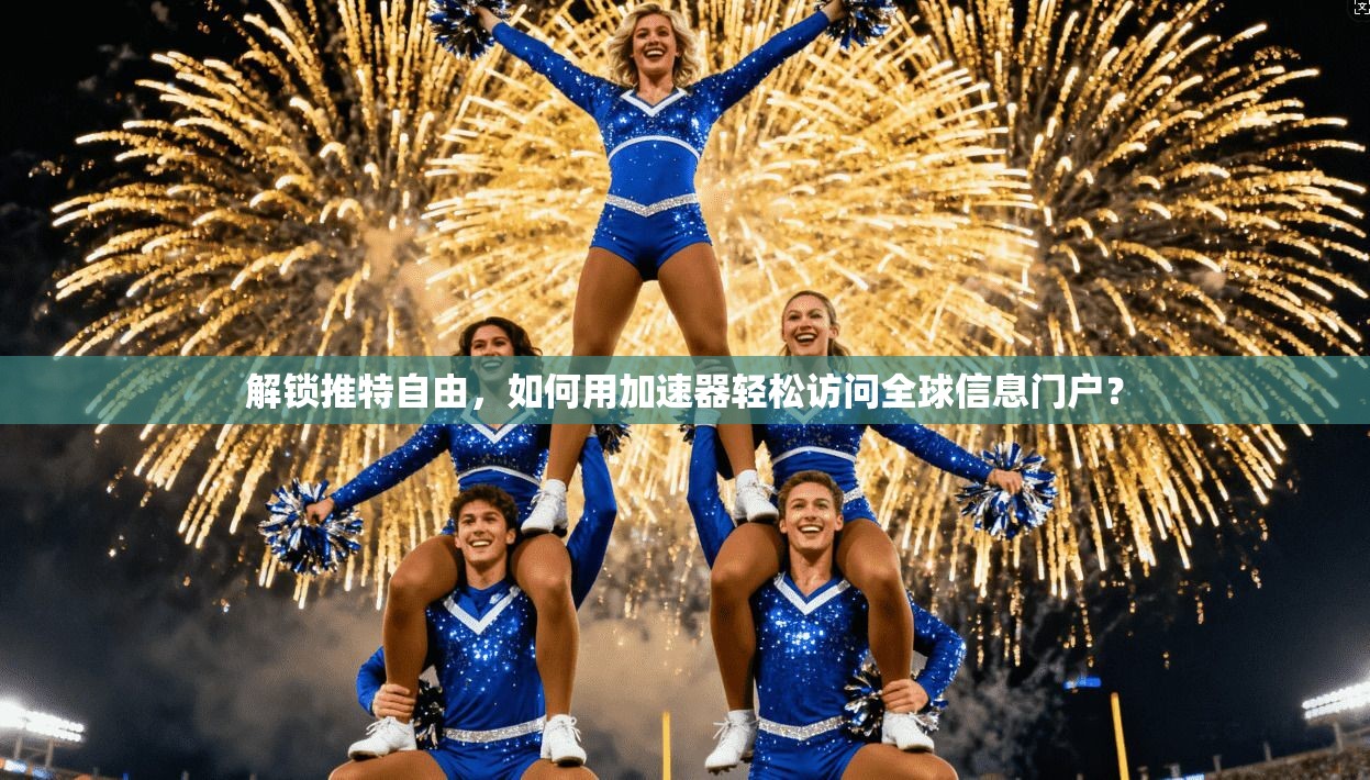 解锁推特自由，如何用加速器轻松访问全球信息门户？