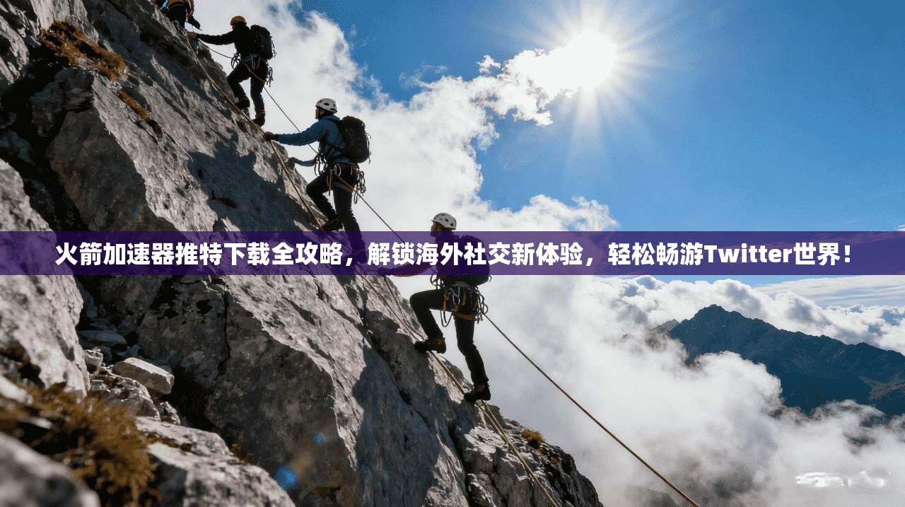 火箭加速器推特下载全攻略，解锁海外社交新体验，轻松畅游Twitter世界！