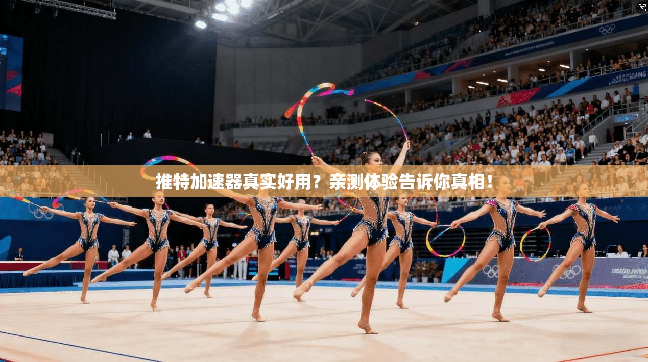 推特加速器真实好用？亲测体验告诉你真相！