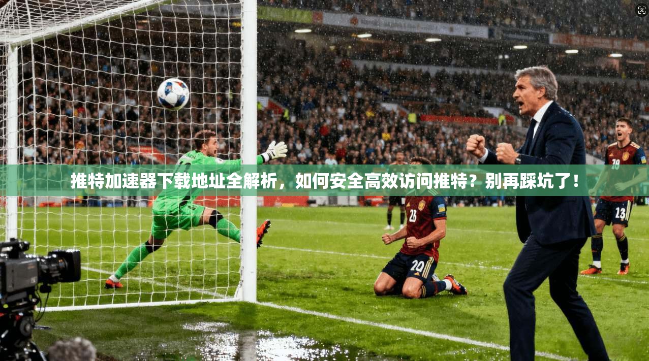 推特加速器下载地址全解析，如何安全高效访问推特？别再踩坑了！