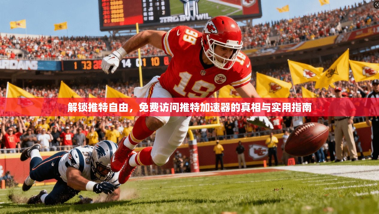 解锁推特自由，免费访问推特加速器的真相与实用指南