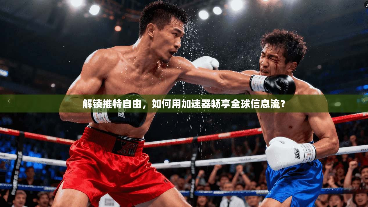 解锁推特自由，如何用加速器畅享全球信息流？