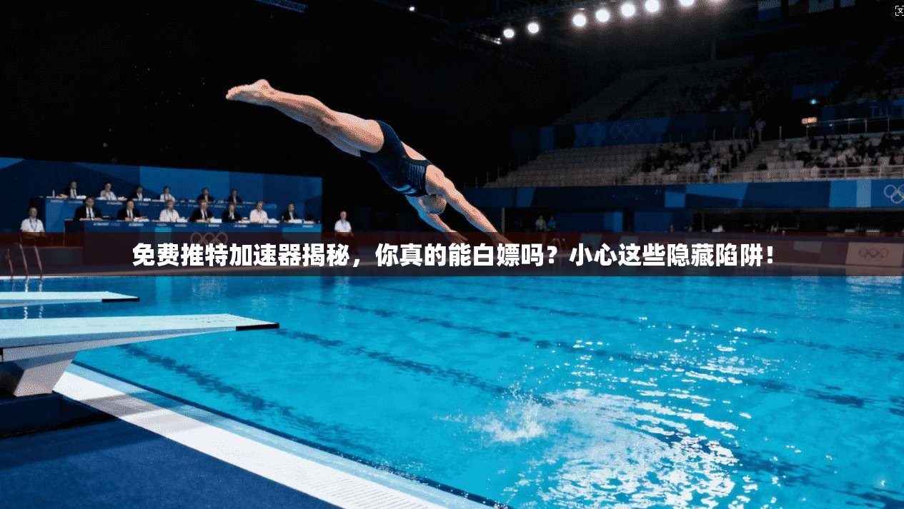 免费推特加速器揭秘，你真的能白嫖吗？小心这些隐藏陷阱！