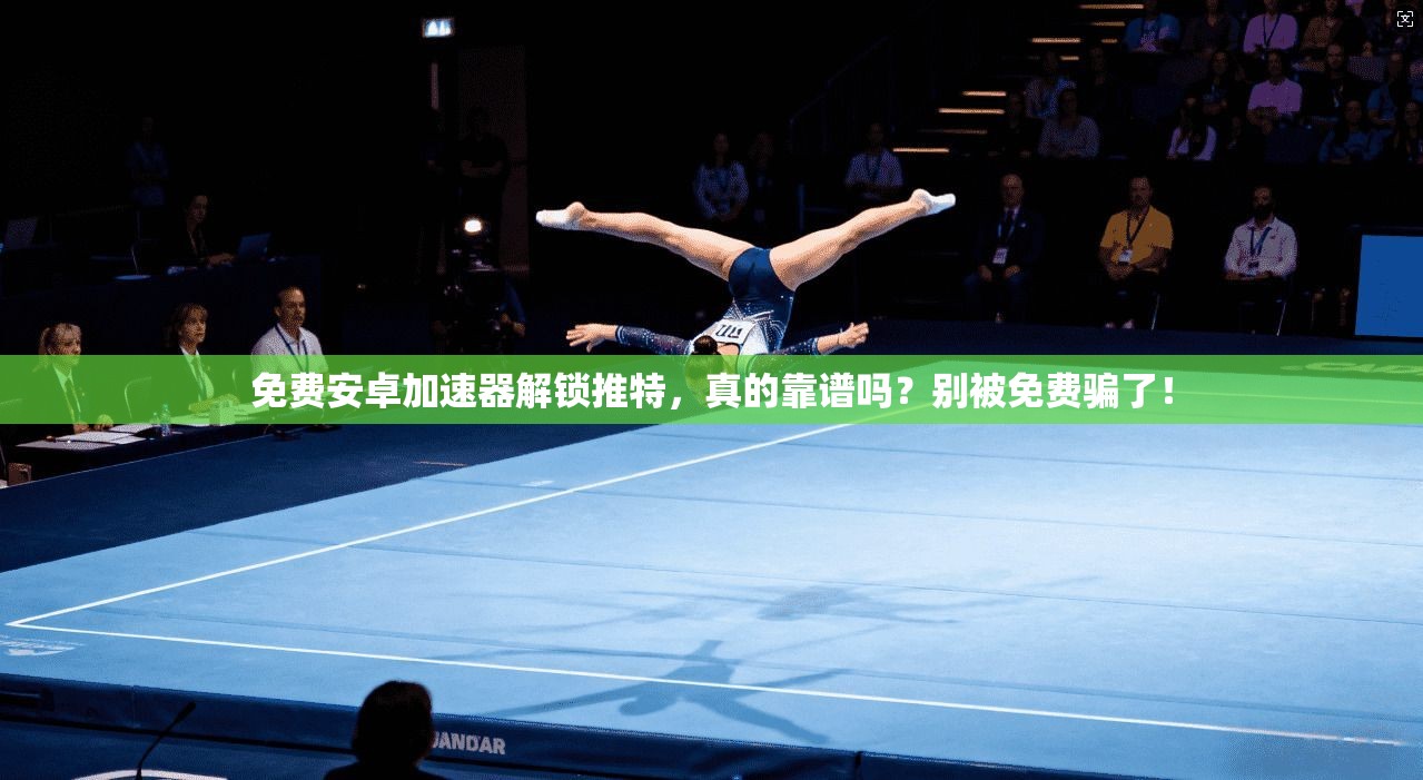 免费安卓加速器解锁推特，真的靠谱吗？别被免费骗了！