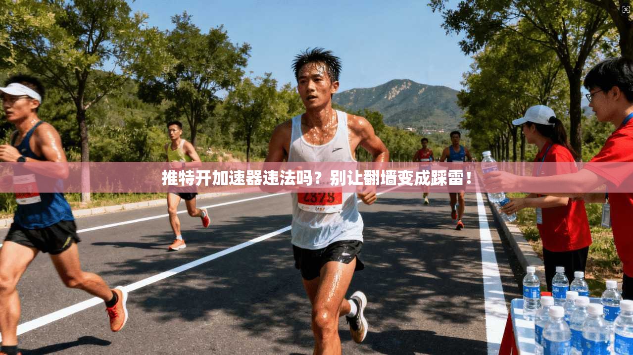 推特开加速器违法吗？别让翻墙变成踩雷！