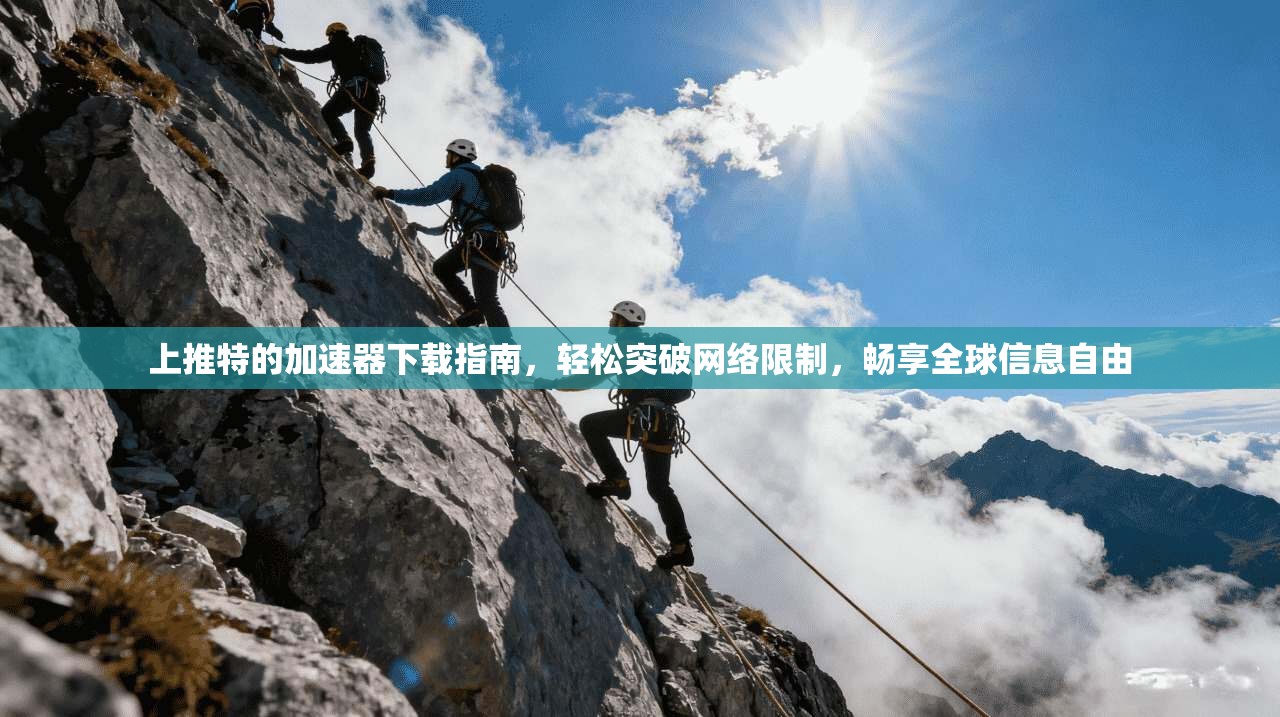上推特的加速器下载指南，轻松突破网络限制，畅享全球信息自由