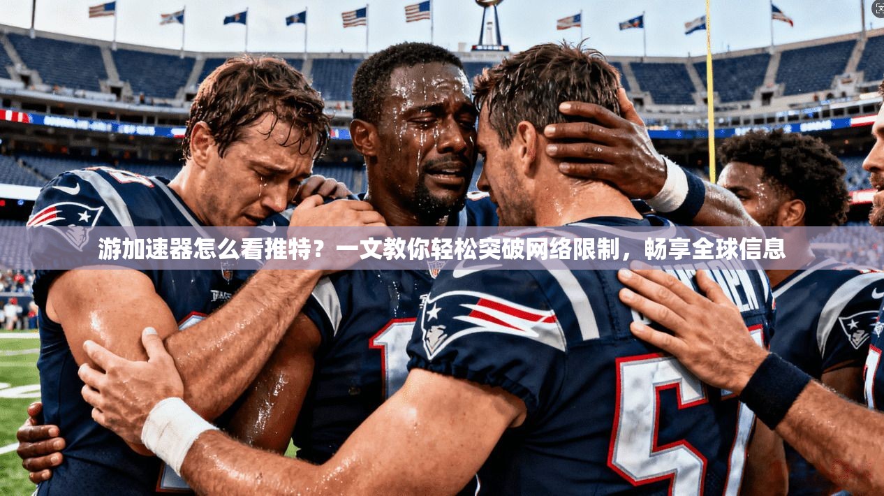 游加速器怎么看推特？一文教你轻松突破网络限制，畅享全球信息