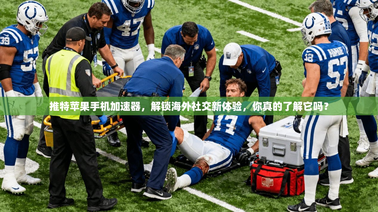 推特苹果手机加速器，解锁海外社交新体验，你真的了解它吗？