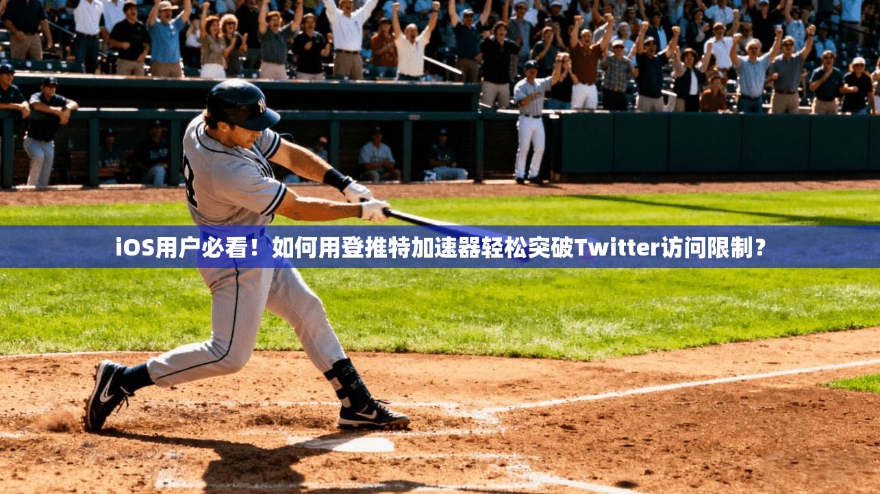 iOS用户必看！如何用登推特加速器轻松突破Twitter访问限制？