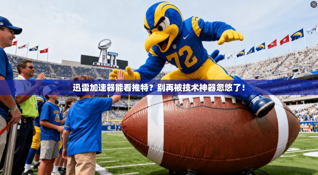 迅雷加速器能看推特？别再被技术神器忽悠了！