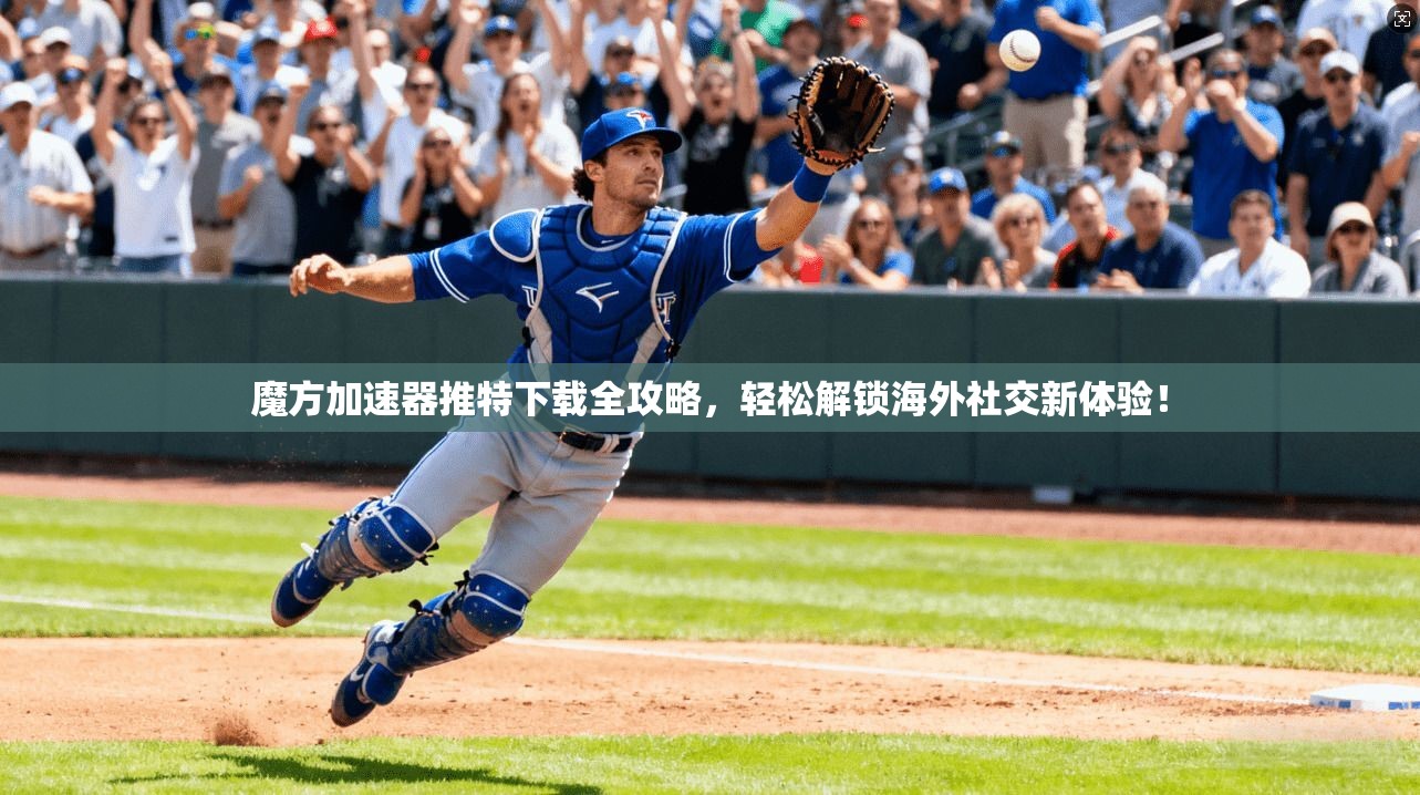 魔方加速器推特下载全攻略，轻松解锁海外社交新体验！