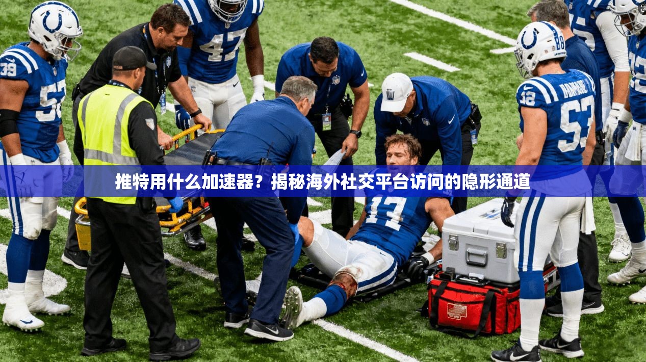 推特用什么加速器？揭秘海外社交平台访问的隐形通道