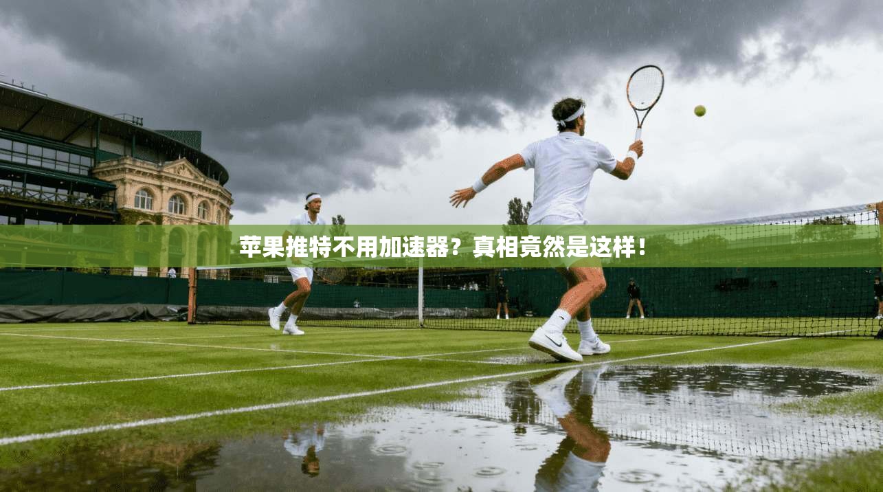 苹果推特不用加速器？真相竟然是这样！