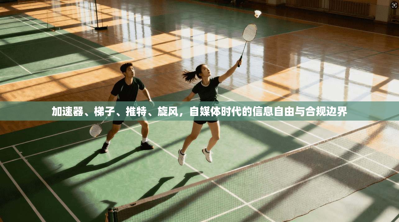 加速器、梯子、推特、旋风，自媒体时代的信息自由与合规边界