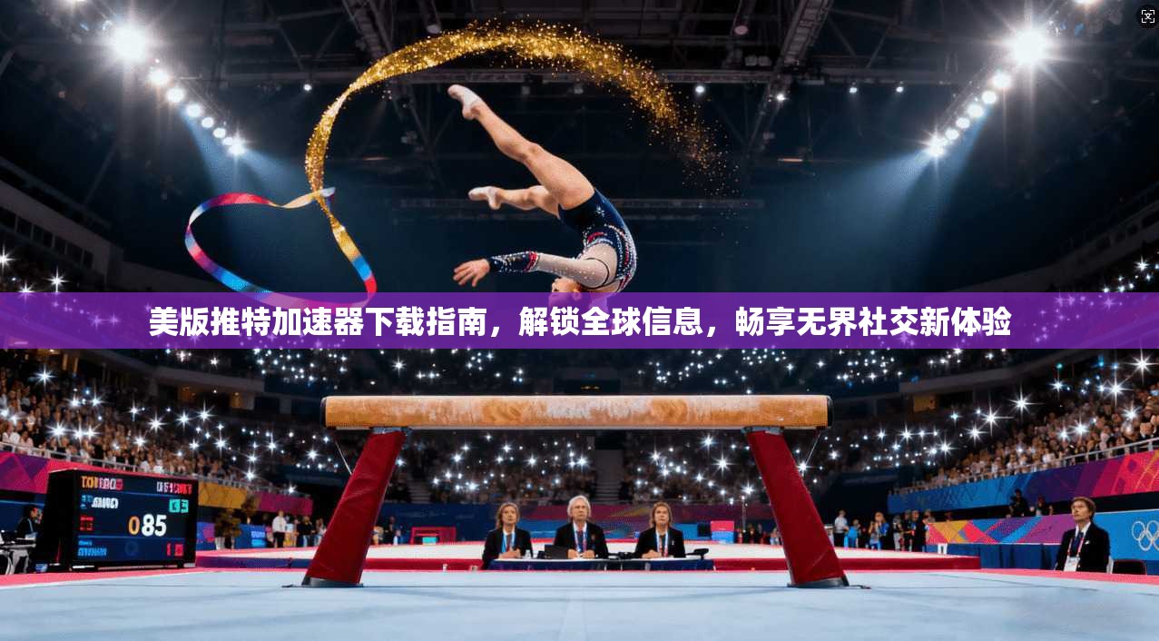美版推特加速器下载指南，解锁全球信息，畅享无界社交新体验