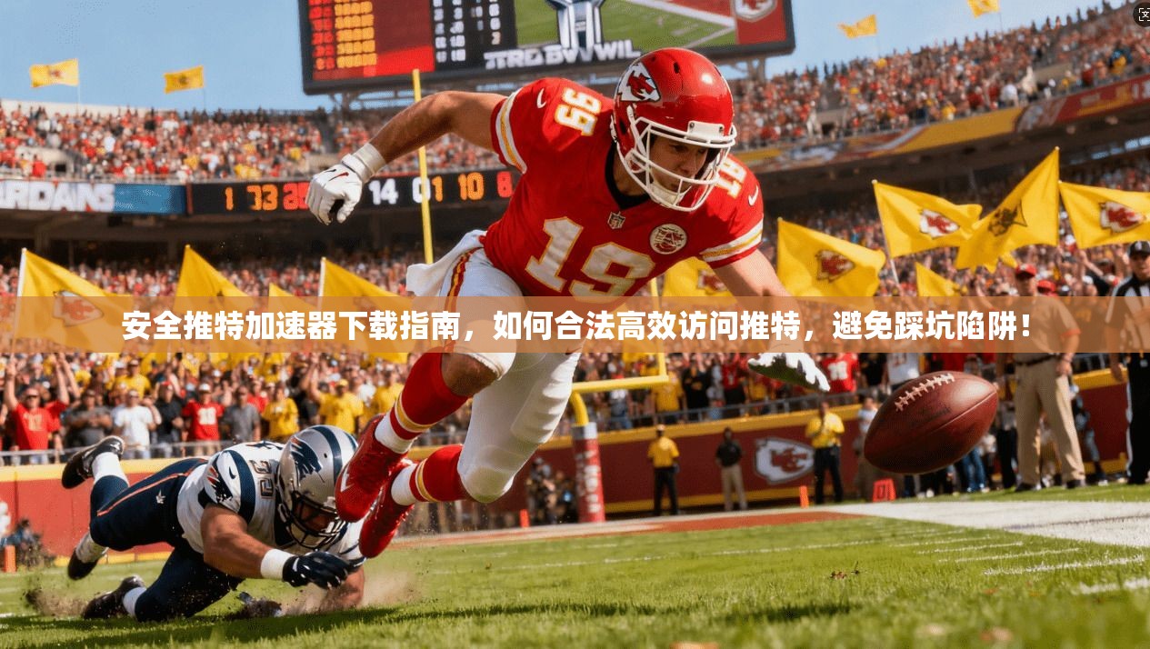 安全推特加速器下载指南，如何合法高效访问推特，避免踩坑陷阱！