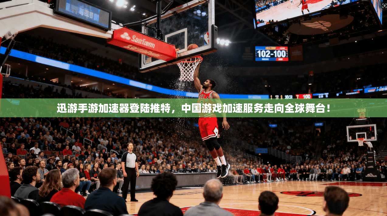 迅游手游加速器登陆推特，中国游戏加速服务走向全球舞台！