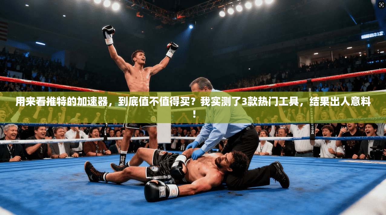 用来看推特的加速器，到底值不值得买？我实测了3款热门工具，结果出人意料！