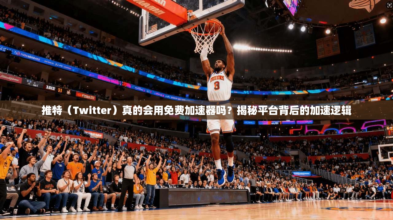 推特（Twitter）真的会用免费加速器吗？揭秘平台背后的加速逻辑