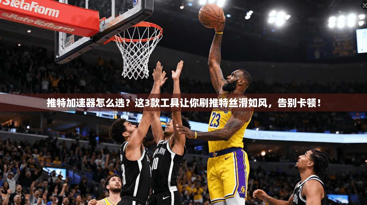 推特加速器怎么选？这3款工具让你刷推特丝滑如风，告别卡顿！