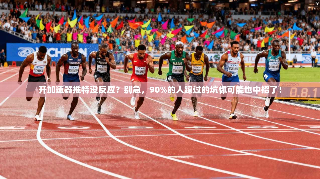 开加速器推特没反应？别急，90%的人踩过的坑你可能也中招了！