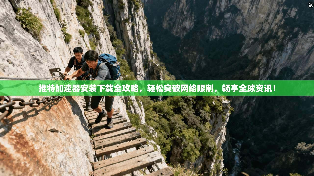 推特加速器安装下载全攻略，轻松突破网络限制，畅享全球资讯！