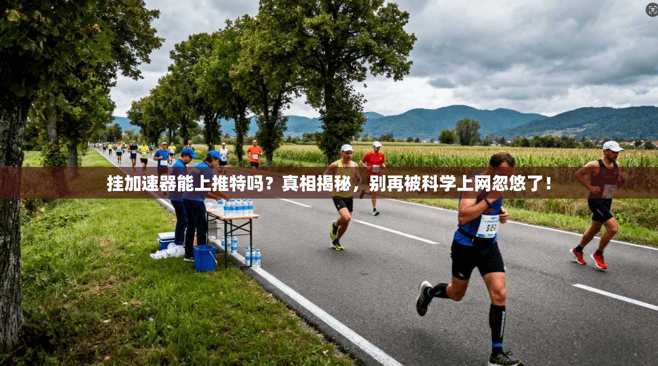 挂加速器能上推特吗？真相揭秘，别再被科学上网忽悠了！