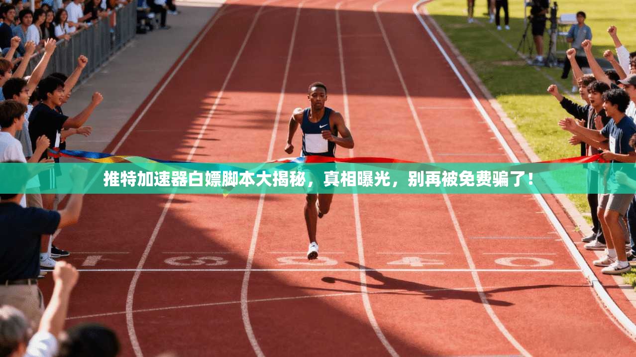 推特加速器白嫖脚本大揭秘，真相曝光，别再被免费骗了！