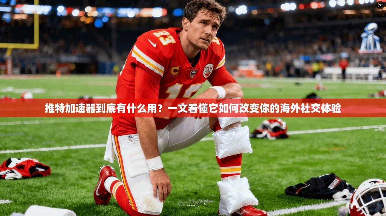 推特加速器到底有什么用？一文看懂它如何改变你的海外社交体验