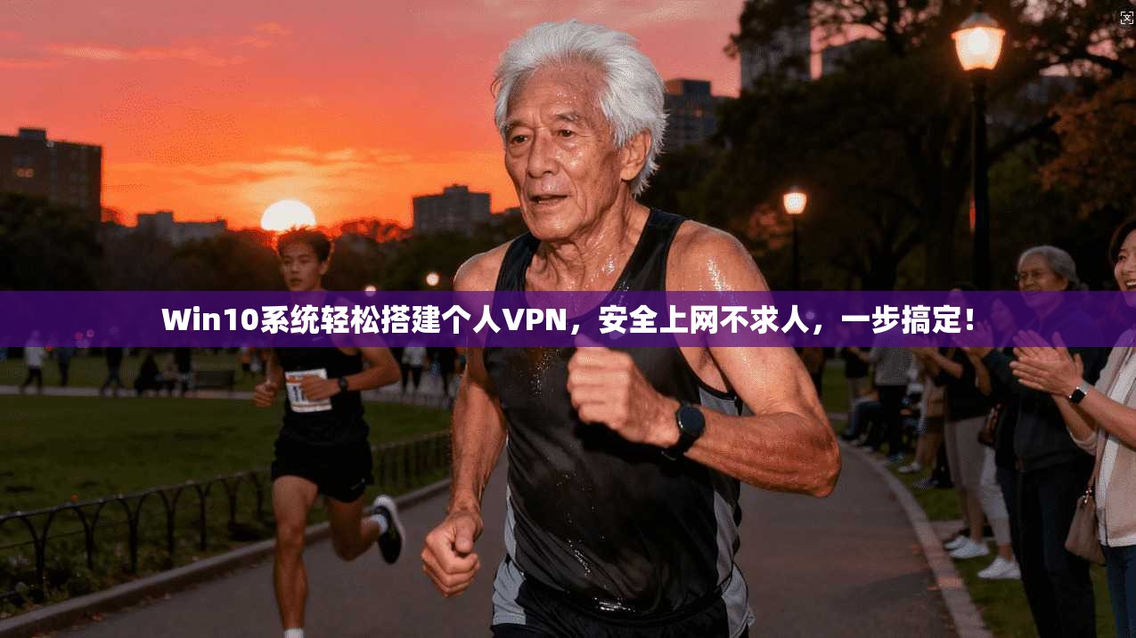 Win10系统轻松搭建个人VPN，安全上网不求人，一步搞定！