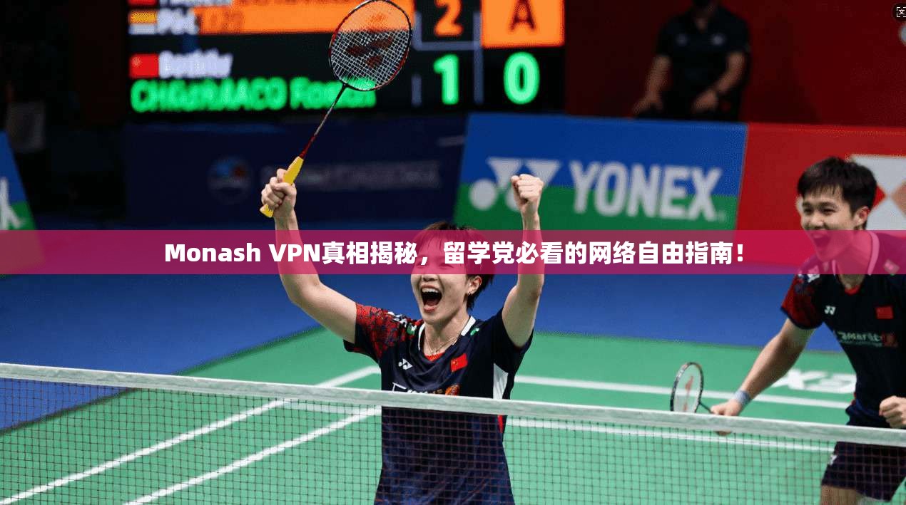 Monash VPN真相揭秘，留学党必看的网络自由指南！