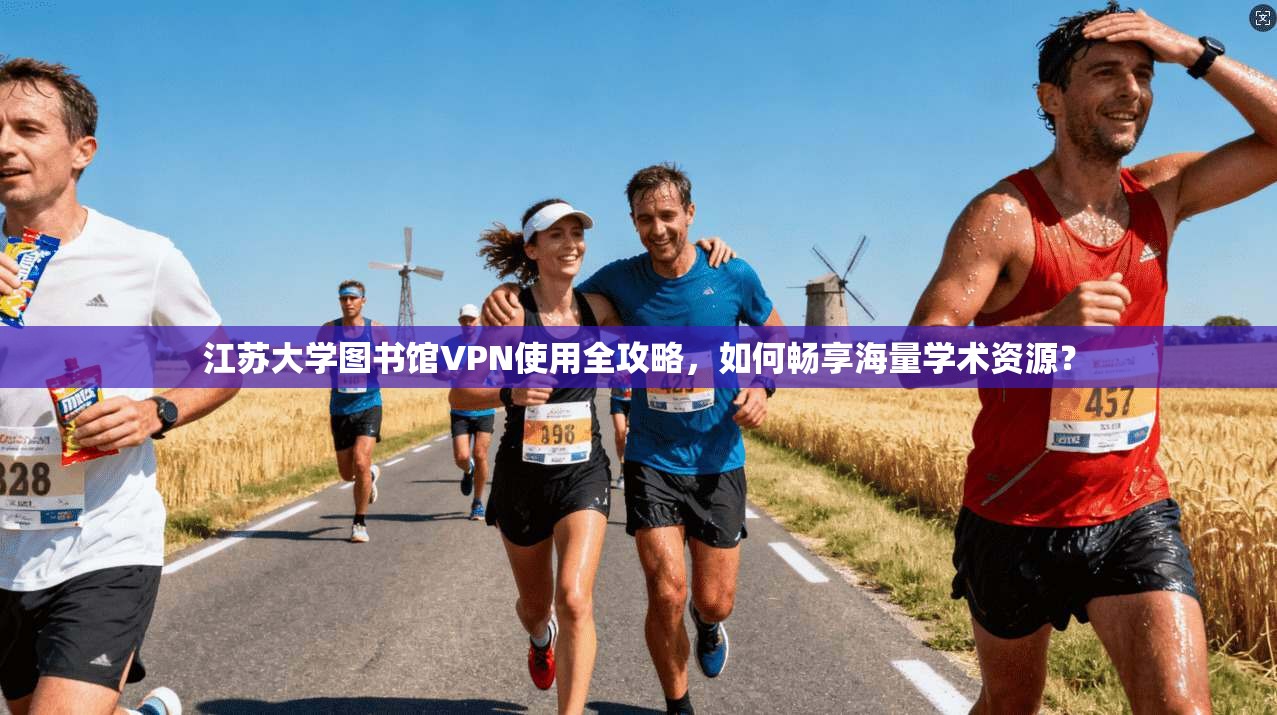 江苏大学图书馆VPN使用全攻略，如何畅享海量学术资源？