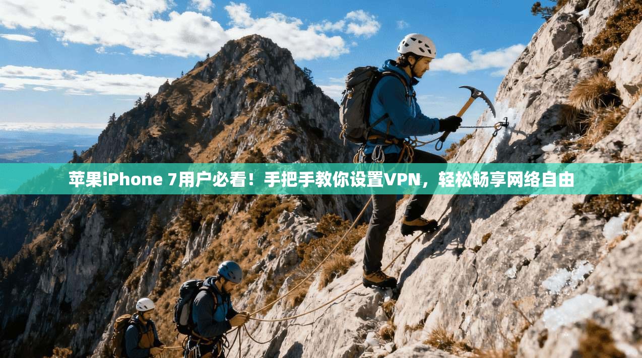 苹果iPhone 7用户必看！手把手教你设置VPN，轻松畅享网络自由
