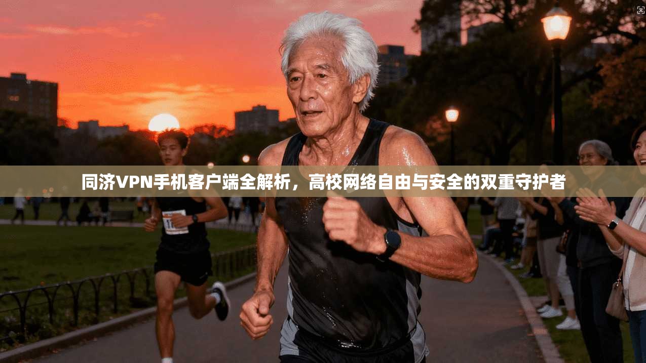 同济VPN手机客户端全解析，高校网络自由与安全的双重守护者