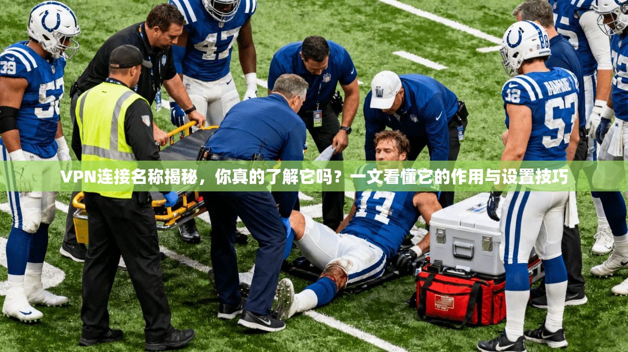 VPN连接名称揭秘，你真的了解它吗？一文看懂它的作用与设置技巧