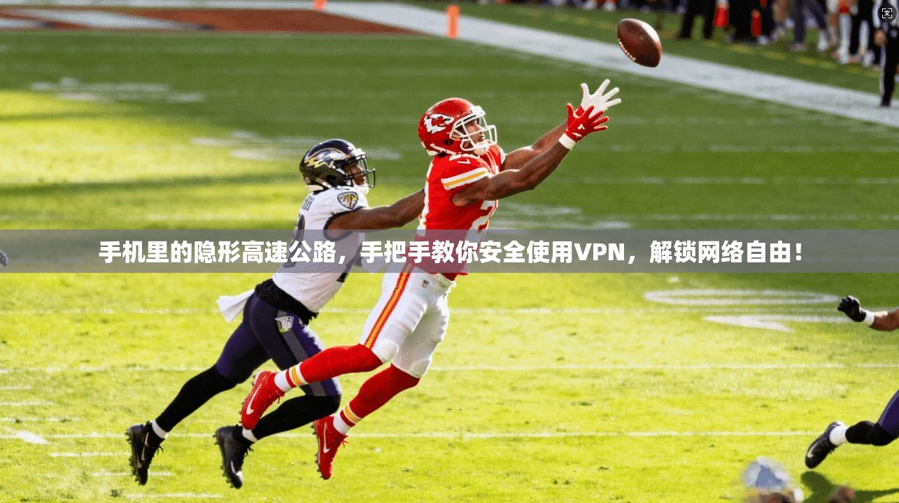 手机里的隐形高速公路，手把手教你安全使用VPN，解锁网络自由！