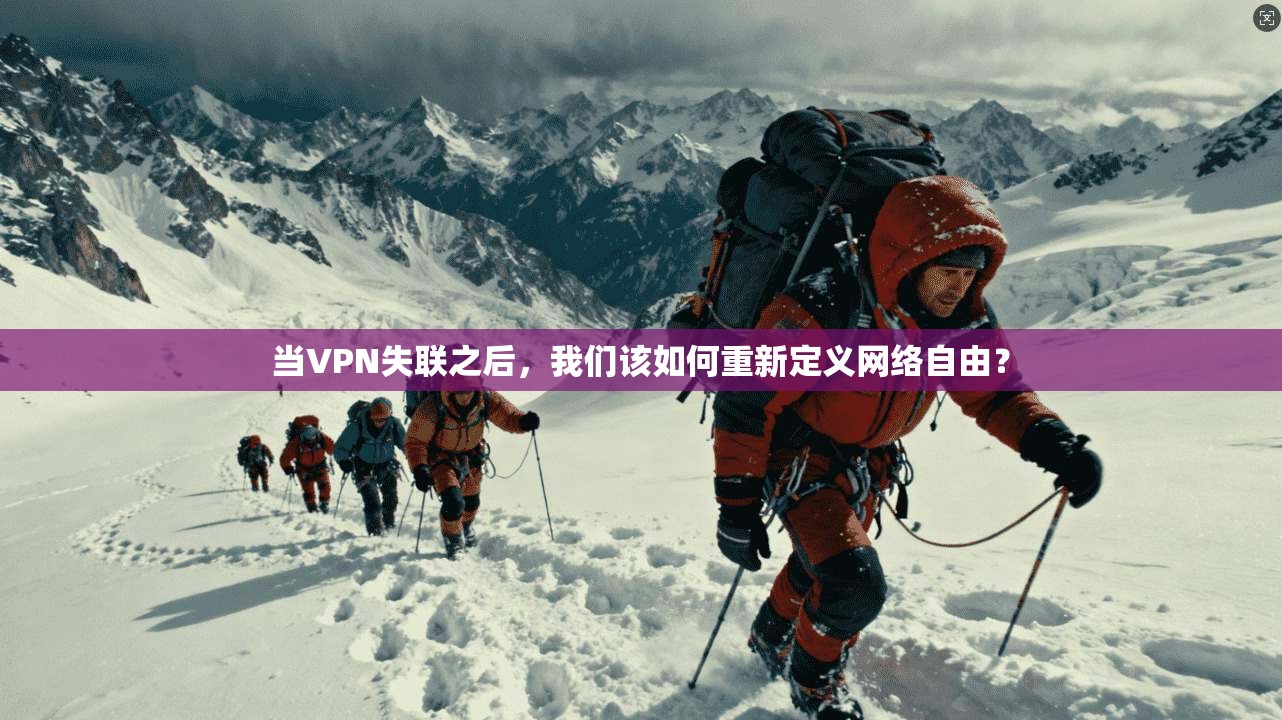 当VPN失联之后，我们该如何重新定义网络自由？