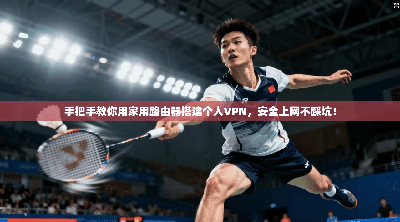 手把手教你用家用路由器搭建个人VPN，安全上网不踩坑！