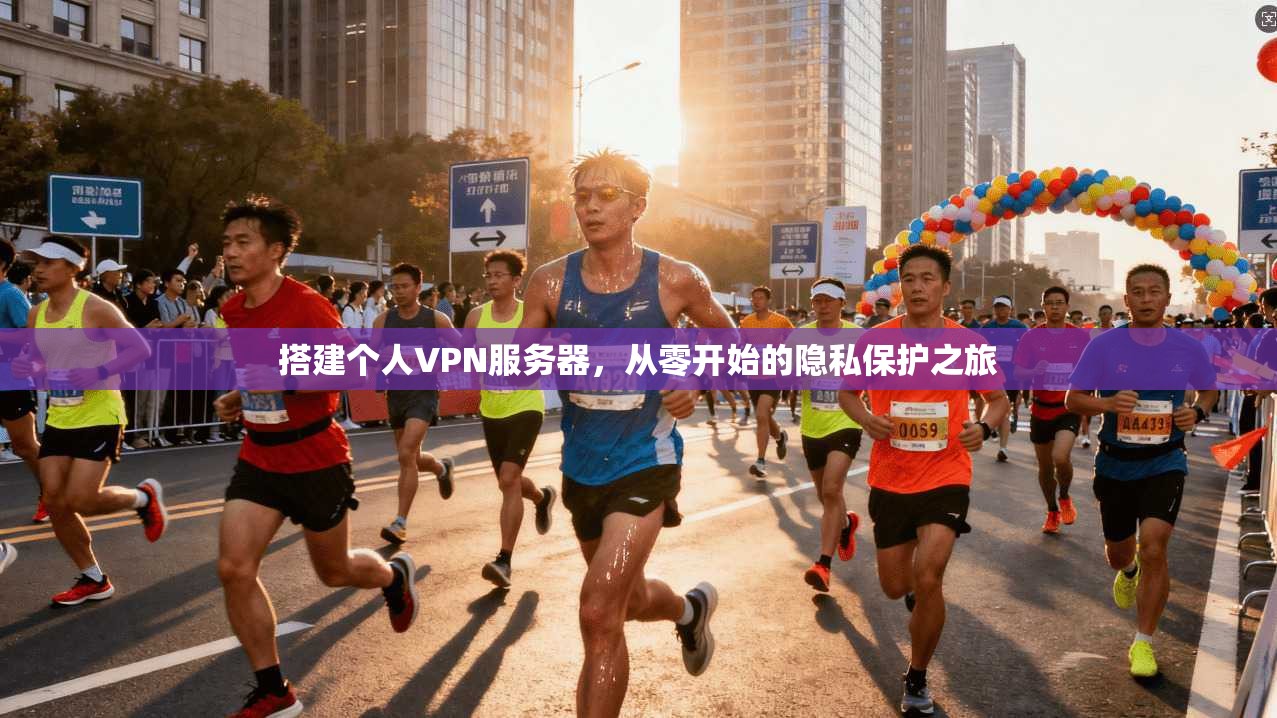 搭建个人VPN服务器，从零开始的隐私保护之旅