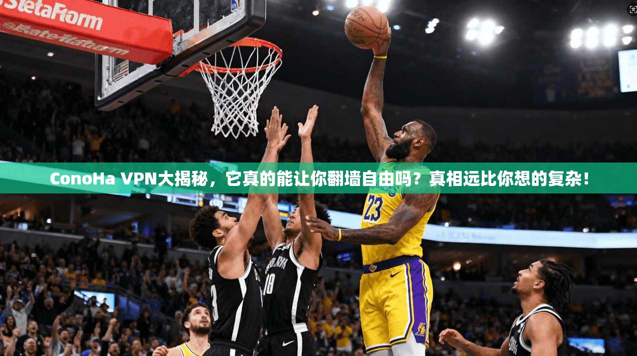 ConoHa VPN大揭秘，它真的能让你翻墙自由吗？真相远比你想的复杂！