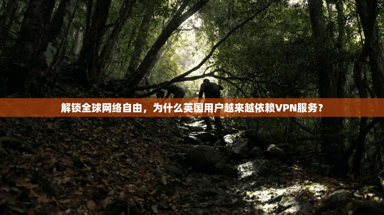 解锁全球网络自由，为什么英国用户越来越依赖VPN服务？