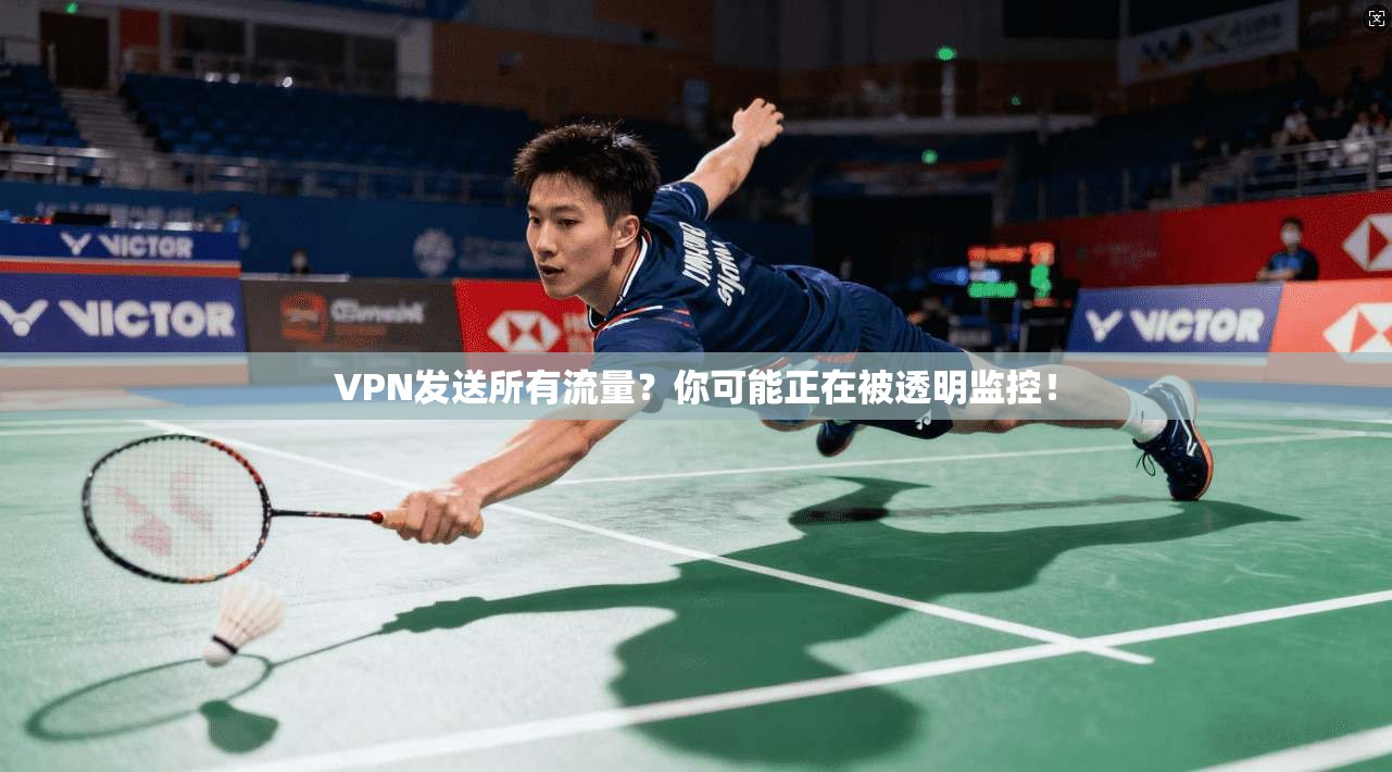 VPN发送所有流量？你可能正在被透明监控！